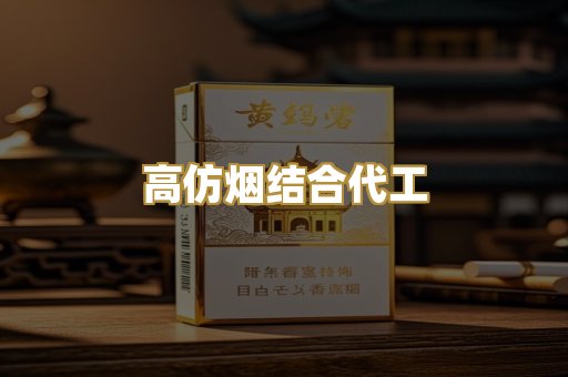 高仿烟结合代工