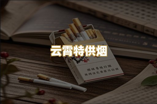 云霄特供烟